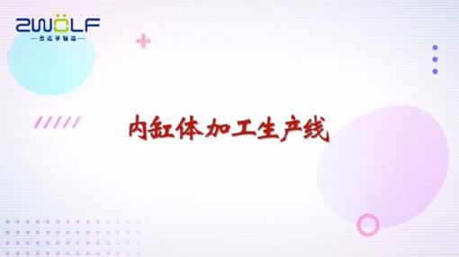 内缸体加工生产线 